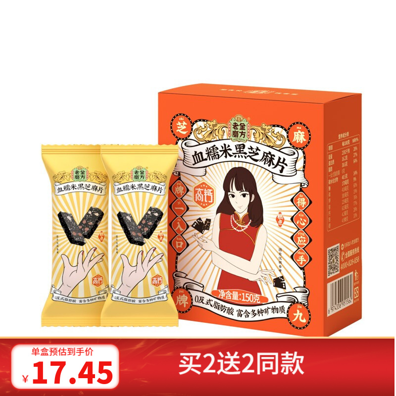 【14.9包邮！旗舰店】老金磨方 血糯米黑芝麻片 150g/盒