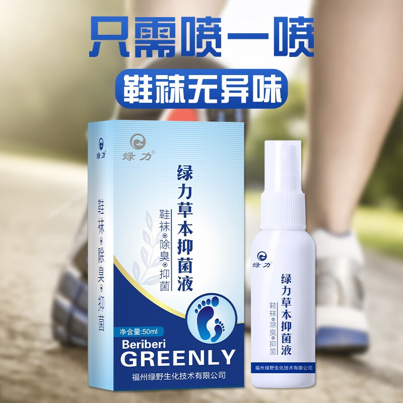 【实付18包邮】绿力  鞋袜除臭抑菌剂  50ml*3盒