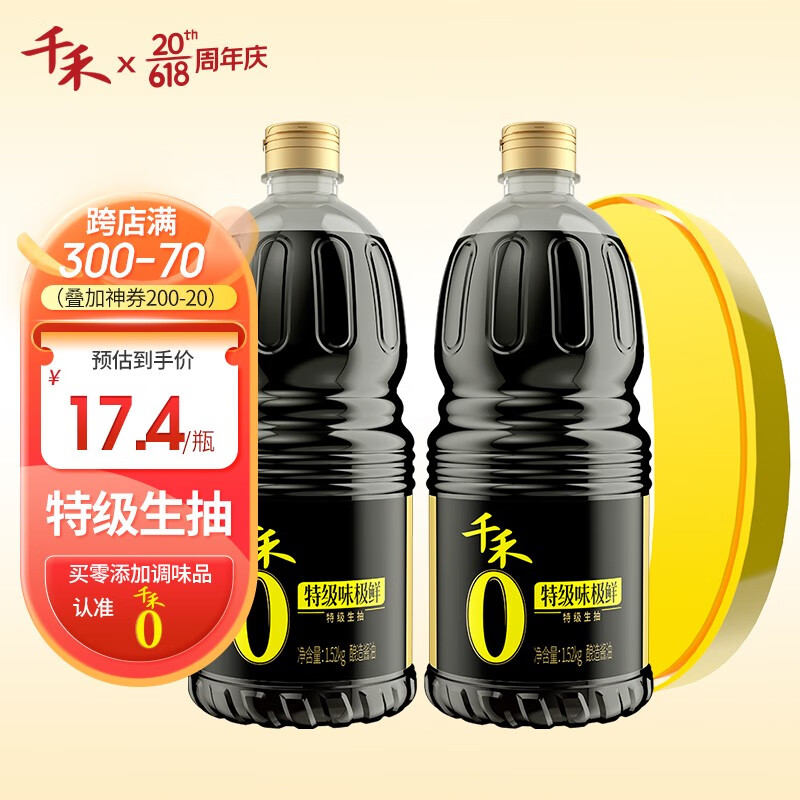 【旗舰店】千禾 酱油味极鲜 零添加生抽调味  1.52kg*2瓶（赠酱香烧汁调味料80g）