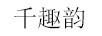 千趣韵