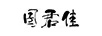 囝君佳