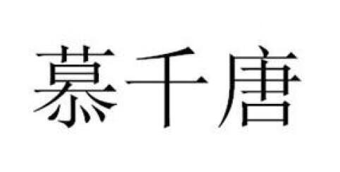 慕千唐 皮草