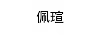 佩瑄 银吊坠/项链