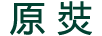 原焋 线缆