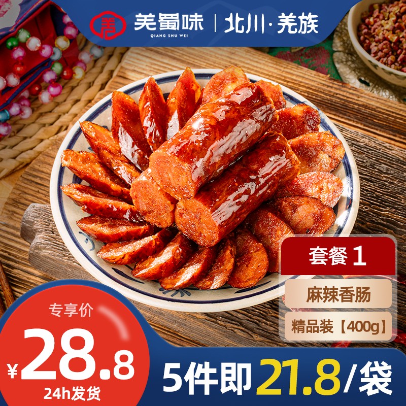 【旗舰店】羌蜀味 麻辣香肠 正宗四川特产400g