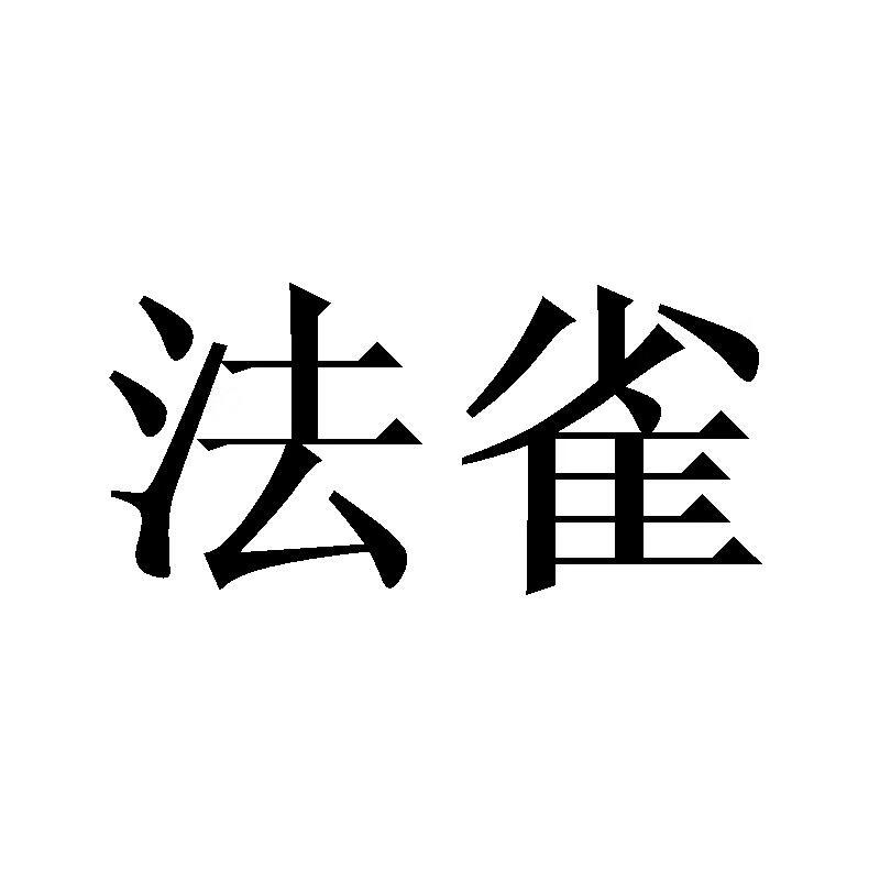 法雀 饰品配件