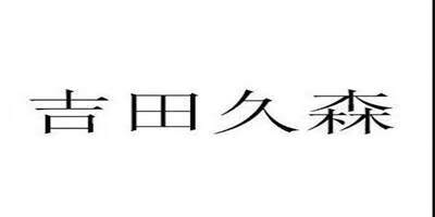 吉田久森 日常护理