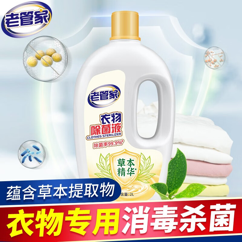 【旗舰店】老管家 衣物除菌液 2L（4斤）