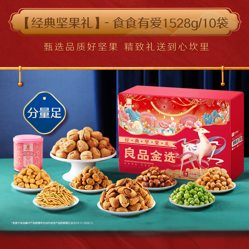 【JD自营/到手49元】良品铺子 坚果礼盒8袋装1380g/10袋装1528g（随机发货）