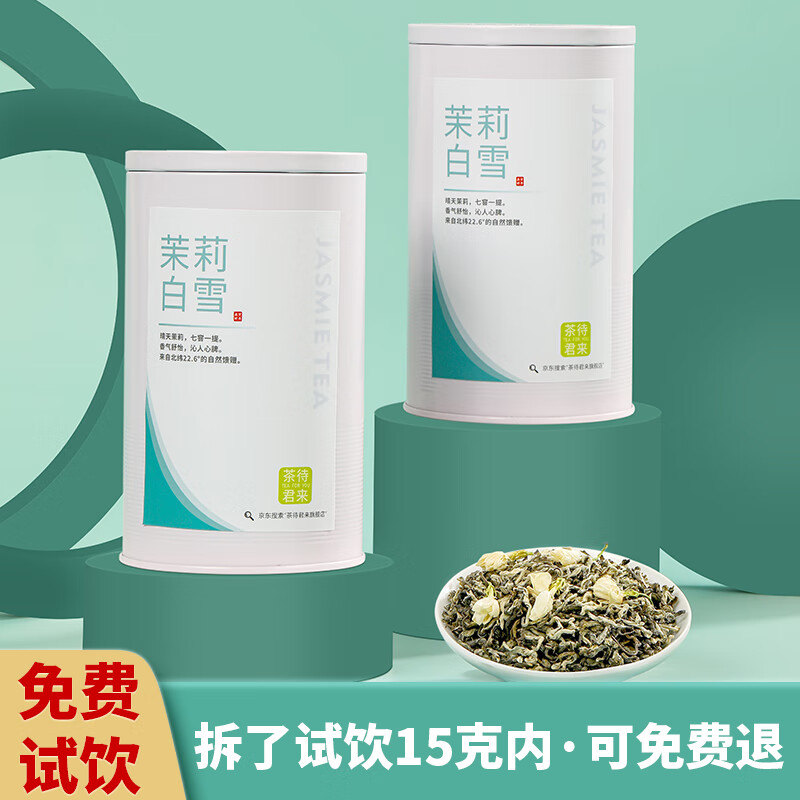 【旗舰店】茶待君来 特级广西横县产茉莉花茶叶 100克*2罐+礼袋