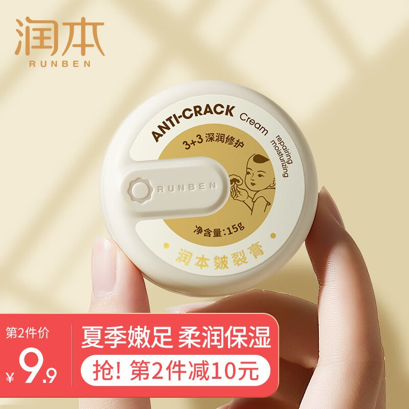 【到手14.9!旗舰店】润本(RUNBEN)皲裂膏 15g