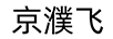 京濮飞