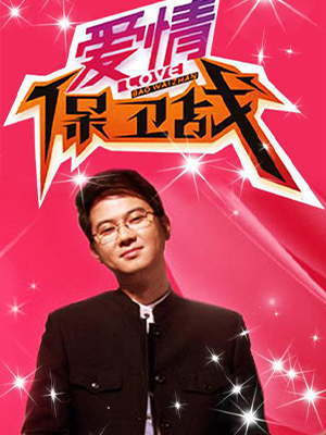 爱情保卫战