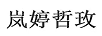 岚婷哲玫