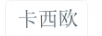 卡西欧