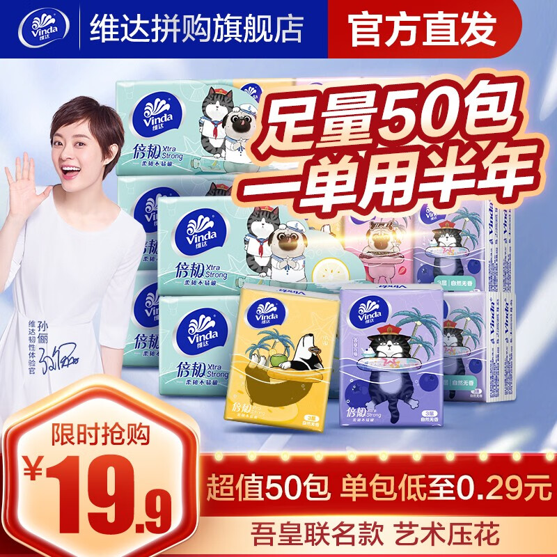 【旗舰店】维达 手帕纸 5条共50包