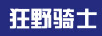 狂野骑士 早教启智