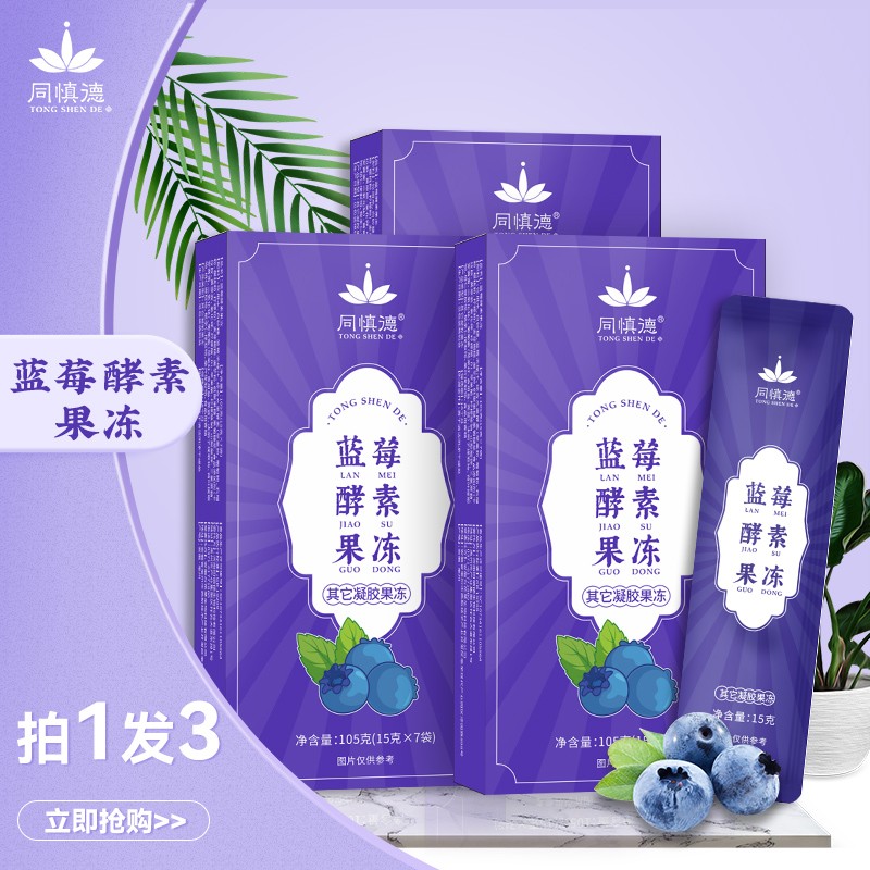 【旗舰店】同慎德蓝莓酵素果冻*3盒