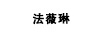 法薇琳
