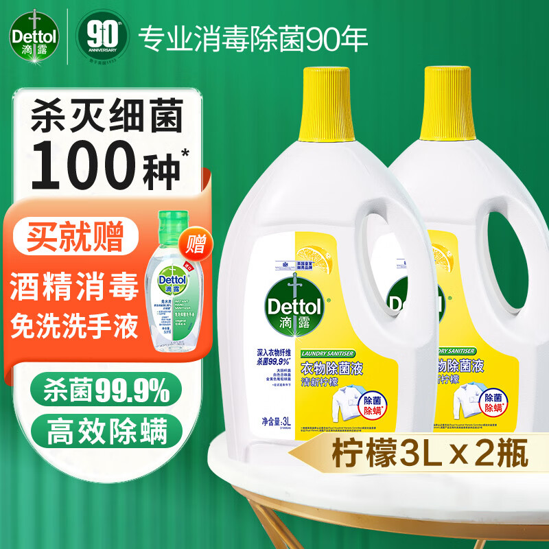 【旗舰店】滴露 柠檬衣物除菌液 3L*2瓶