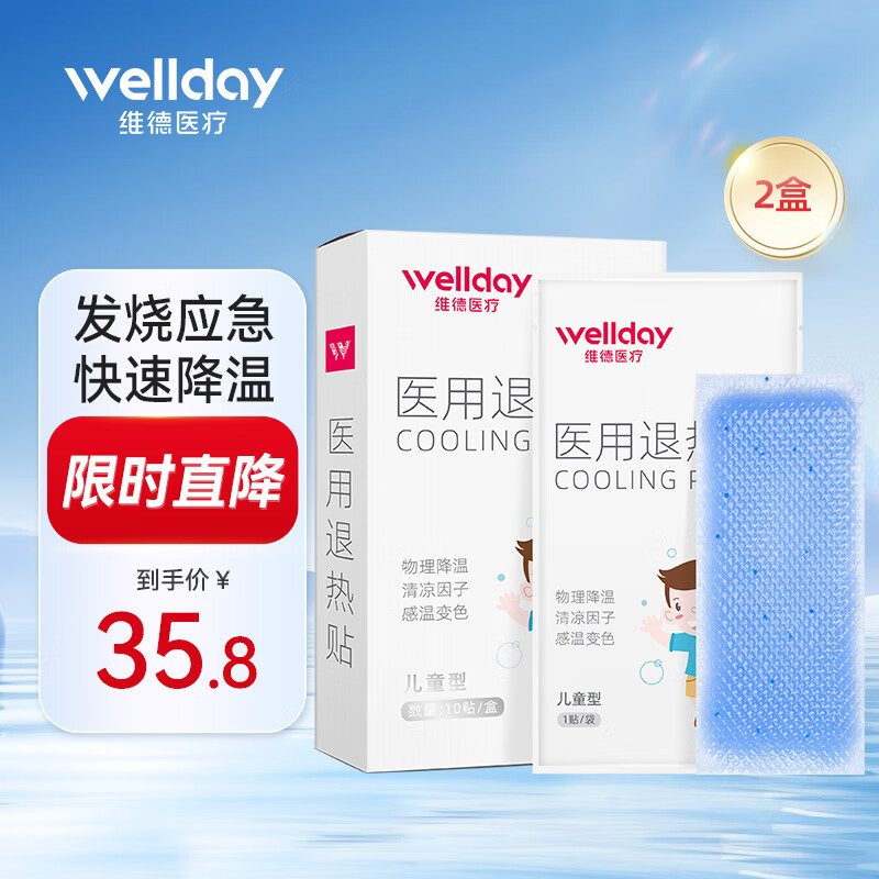 【旗舰店】维德（WELLDAY） 医用退热贴 10片*2盒（40mm*110mm）