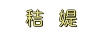 秸媞