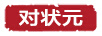 对状元