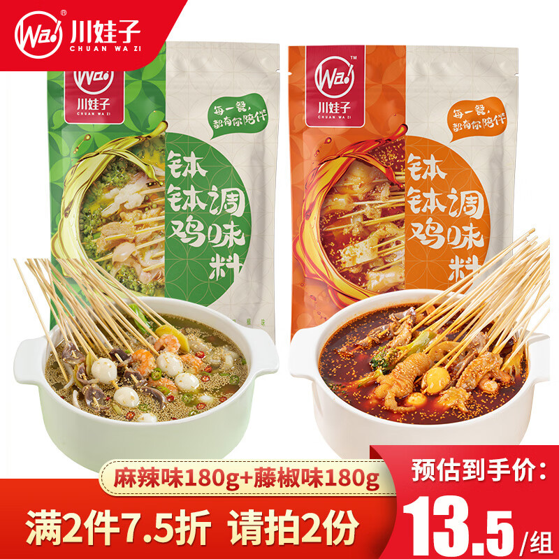 【旗舰店】川娃子 钵钵鸡调味料 麻辣味180g+藤椒味180g