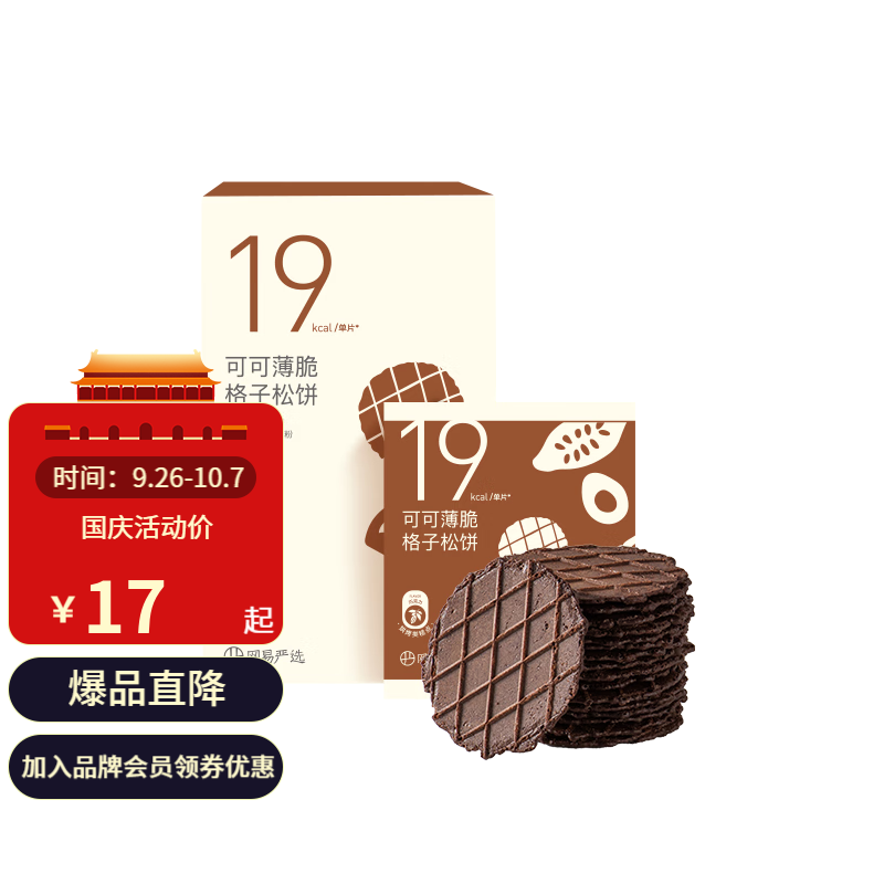 【官旗】网易严选 薄脆格子松饼饼干120克*3盒