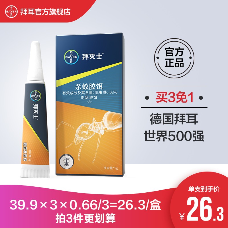 【旗舰店】德国拜耳 蚂蚁药杀虫剂 拜灭易5g