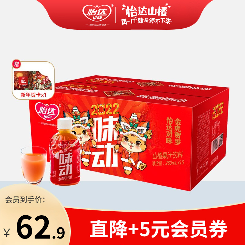 【官方旗舰店】怡达 味动山楂汁饮料280ml*15瓶/精美礼盒装