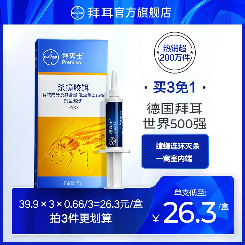 【旗舰店】德国拜耳 杀蟑胶饵拜灭士蟑螂药 拜灭士5g 一盒装