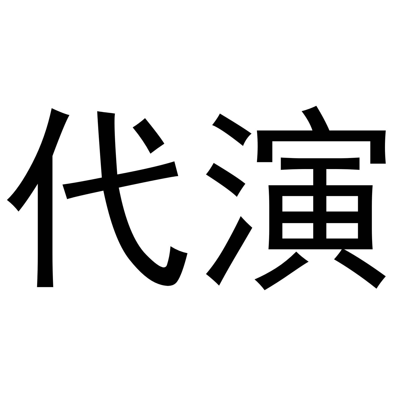 代演