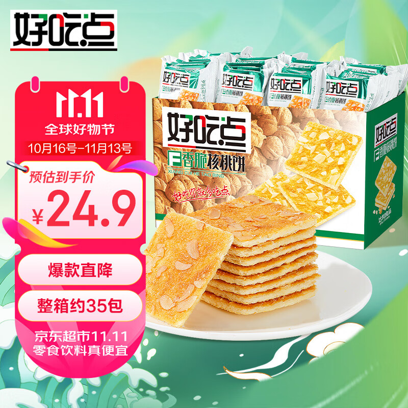 【JD自营包邮】好吃点 香脆核桃饼 800g