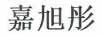 嘉旭彤