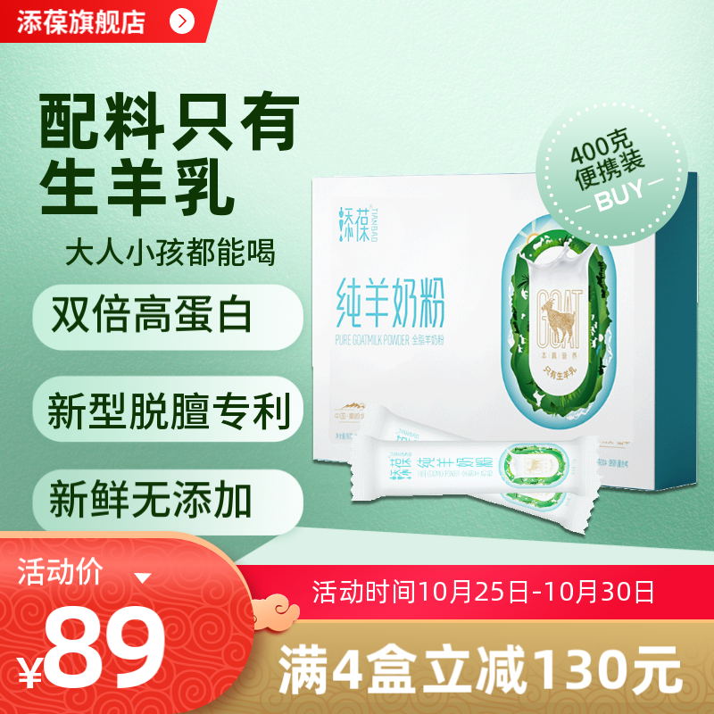 【旗舰店】添葆全脂纯羊奶粉 经典400克*1盒 （16条/盒）