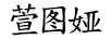萱图娅