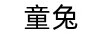童兔 早教启智