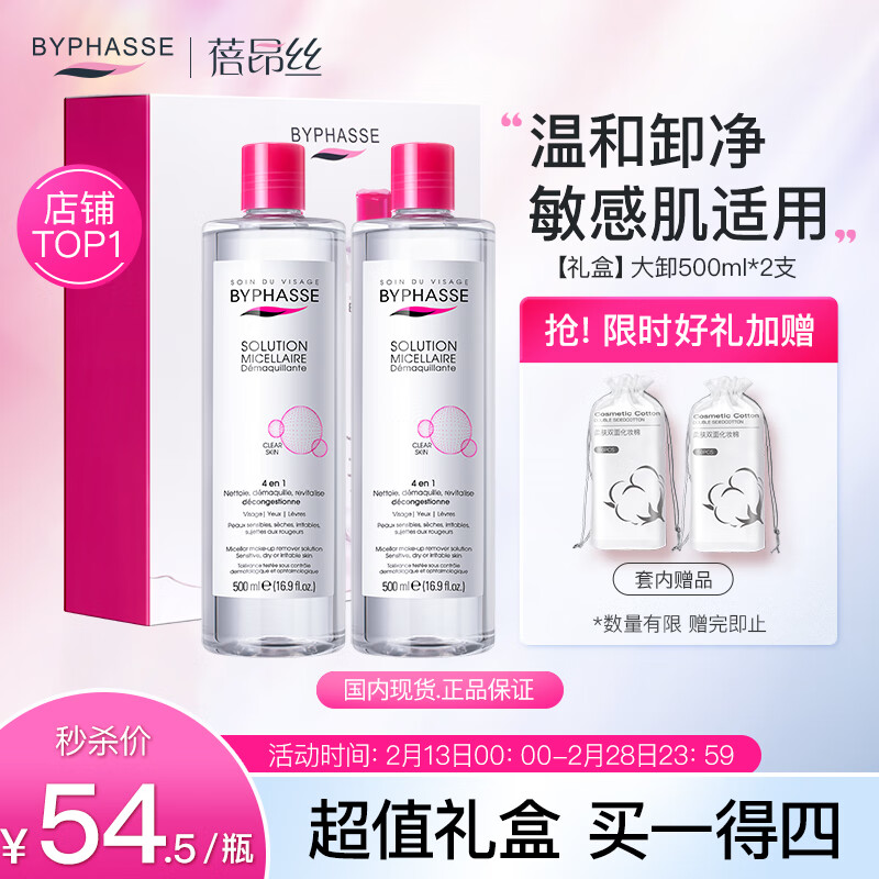 【JD自营】蓓昂斯（BYPHASSE）净颜卸妆水500mlx2支+卸妆棉*2