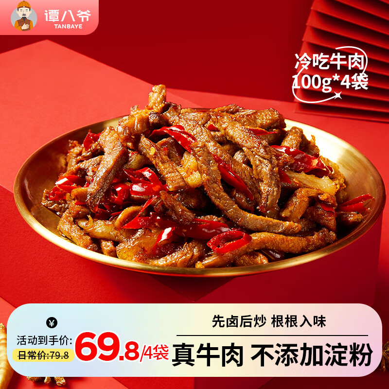 【旗舰店】谭八爷 冷吃牛肉干 100g*4袋