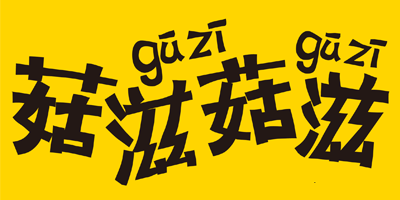 菇滋菇滋（guziguzi） 蜜饯果干