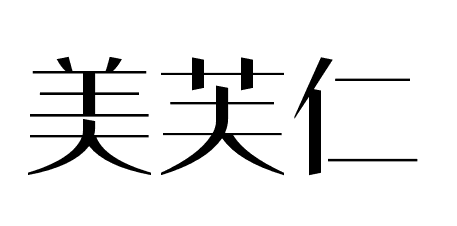 美芙仁 饰品配件