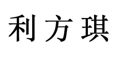 利方琪（LIFANGQI） 儿童套装