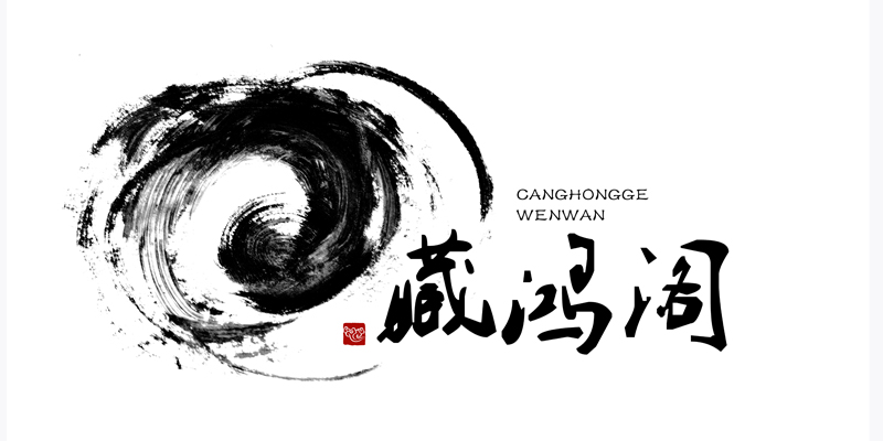 藏鸿阁（CANGHONGGE WENWAN） 菩提