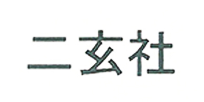 二玄社
