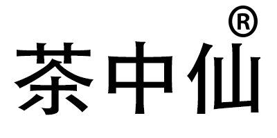 茶中仙（chazhongxian） 普洱