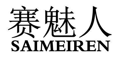 赛魅人（SAIMEIREN） 发饰套装