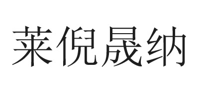 莱倪晟纳 短外套