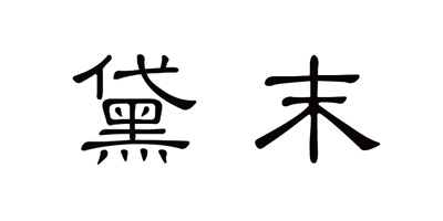 黛末（Texamo）