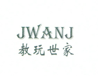 教玩世家（JWANJ） 积木